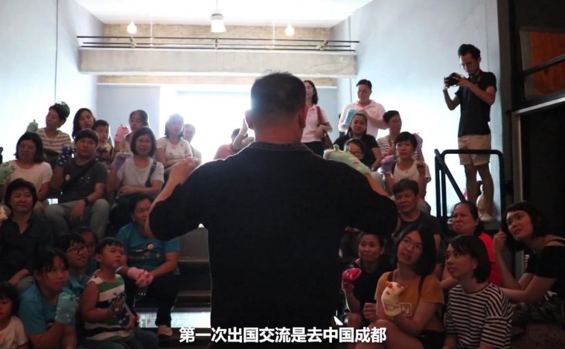 偶艺家：雷志伦博士