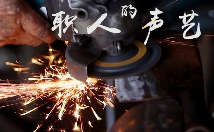 职人的声艺