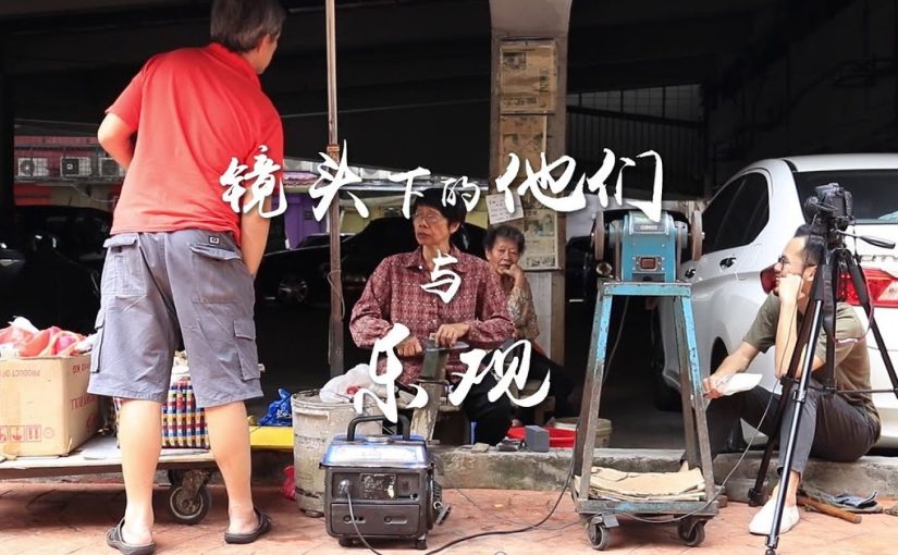 镜头下的他们与乐观