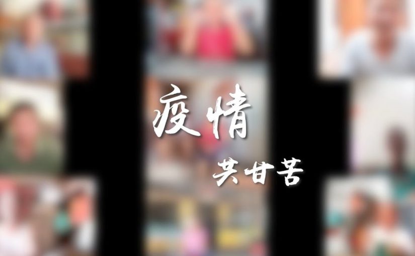 疫情：共甘苦