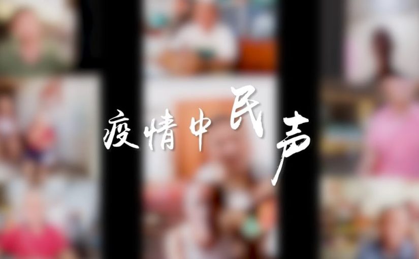 疫情中：民声