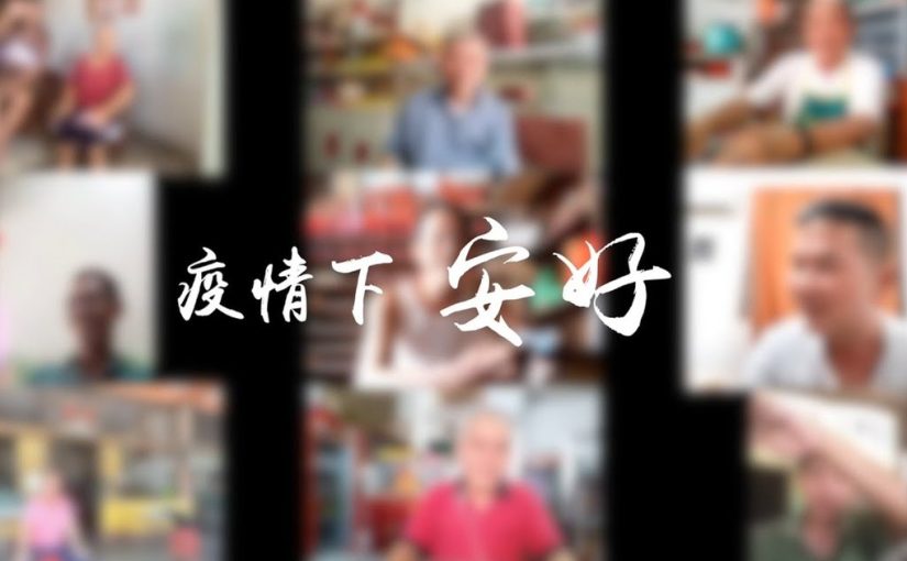 疫情下：安好