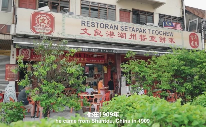 百年餐厅 古法制饼 | 文良港的潮州月饼