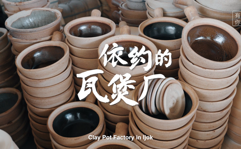 龙窑柴烧成器 薪火相传三代 | 依约的瓦煲厂
