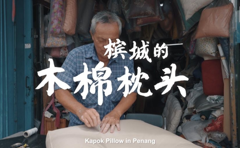 棉絮落满肩 温柔守护安枕无忧 |  槟城的木棉枕头